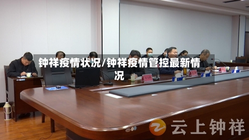 钟祥疫情状况/钟祥疫情管控最新情况-第2张图片