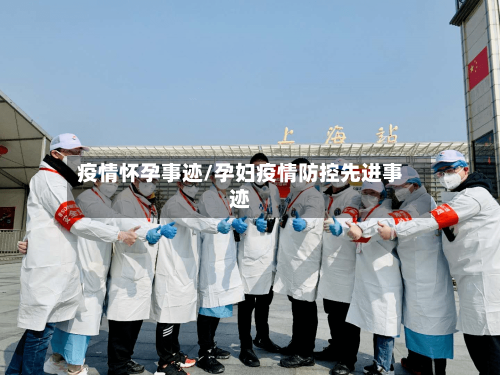 疫情怀孕事迹/孕妇疫情防控先进事迹-第1张图片