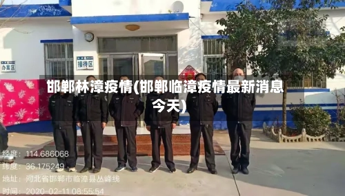 邯郸林漳疫情(邯郸临漳疫情最新消息今天)-第1张图片
