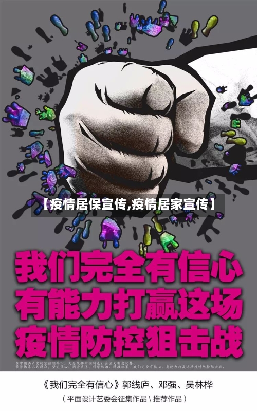 【疫情居保宣传,疫情居家宣传】-第1张图片