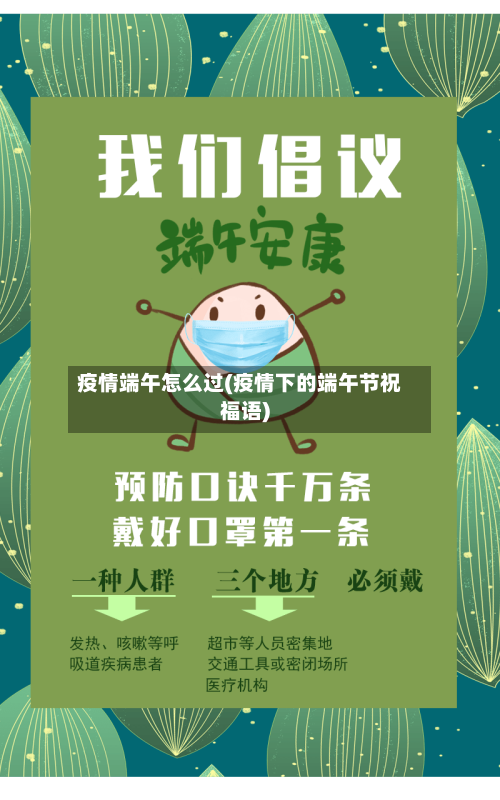 疫情端午怎么过(疫情下的端午节祝福语)-第2张图片