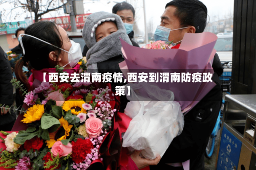 【西安去渭南疫情,西安到渭南防疫政策】-第1张图片