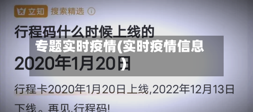 专题实时疫情(实时疫情信息)-第2张图片