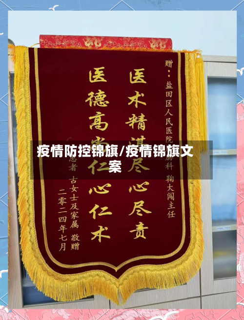 疫情防控锦旗/疫情锦旗文案-第1张图片