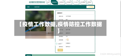 【疫情工作数据,疫情防控工作数据】-第1张图片