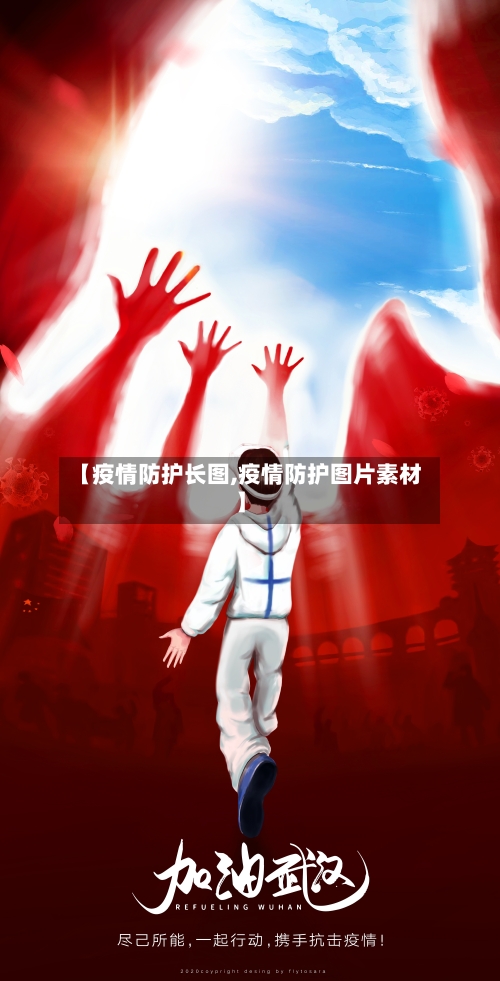 【疫情防护长图,疫情防护图片素材】-第1张图片