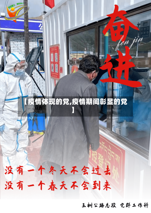 【疫情体现的党,疫情期间彰显的党】-第1张图片