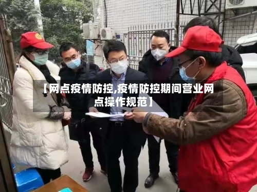 【网点疫情防控,疫情防控期间营业网点操作规范】-第1张图片