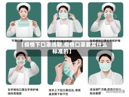 【疫情下口罩选取,疫情口罩要买什么标准的】-第1张图片