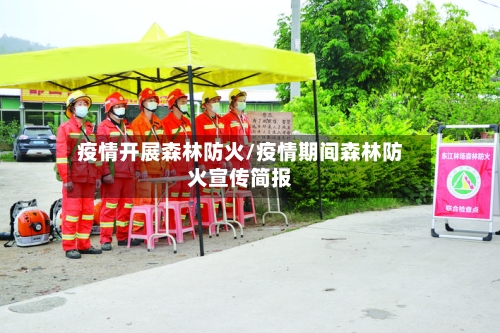 疫情开展森林防火/疫情期间森林防火宣传简报-第1张图片