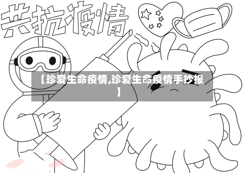 【珍爱生命疫情,珍爱生命疫情手抄报】-第2张图片
