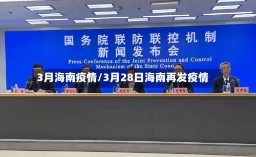 3月海南疫情/3月28日海南再发疫情-第1张图片
