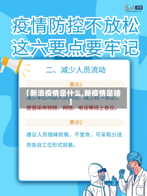【新浪疫情是什么,新疫情是啥】-第2张图片