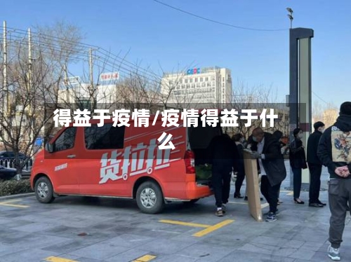 得益于疫情/疫情得益于什么-第1张图片