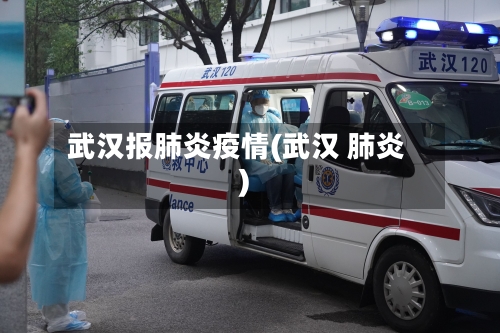 武汉报肺炎疫情(武汉 肺炎)-第2张图片