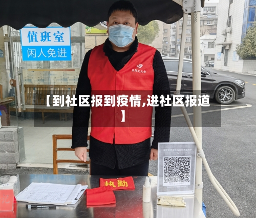 【到社区报到疫情,进社区报道】-第1张图片