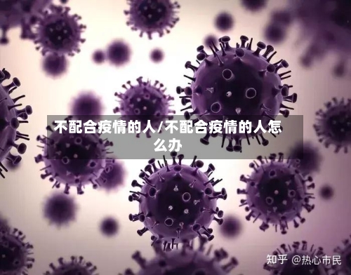不配合疫情的人/不配合疫情的人怎么办-第1张图片