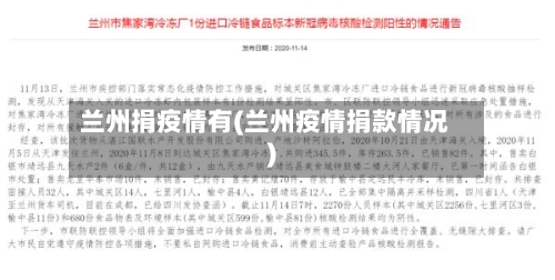 兰州捐疫情有(兰州疫情捐款情况)-第2张图片