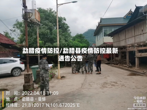 勐腊疫情防控/勐腊县疫情防控最新通告公告-第3张图片