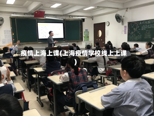 疫情上海上课(上海疫情学校线上上课)-第1张图片