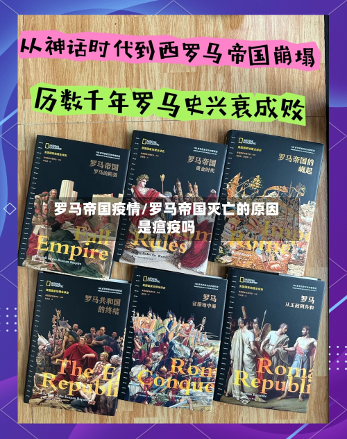 罗马帝国疫情/罗马帝国灭亡的原因是瘟疫吗-第1张图片