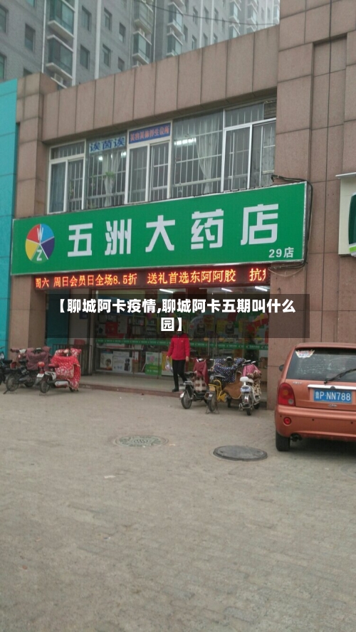 【聊城阿卡疫情,聊城阿卡五期叫什么园】-第1张图片