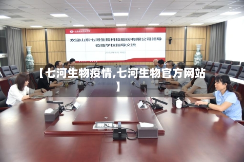 【七河生物疫情,七河生物官方网站】-第1张图片