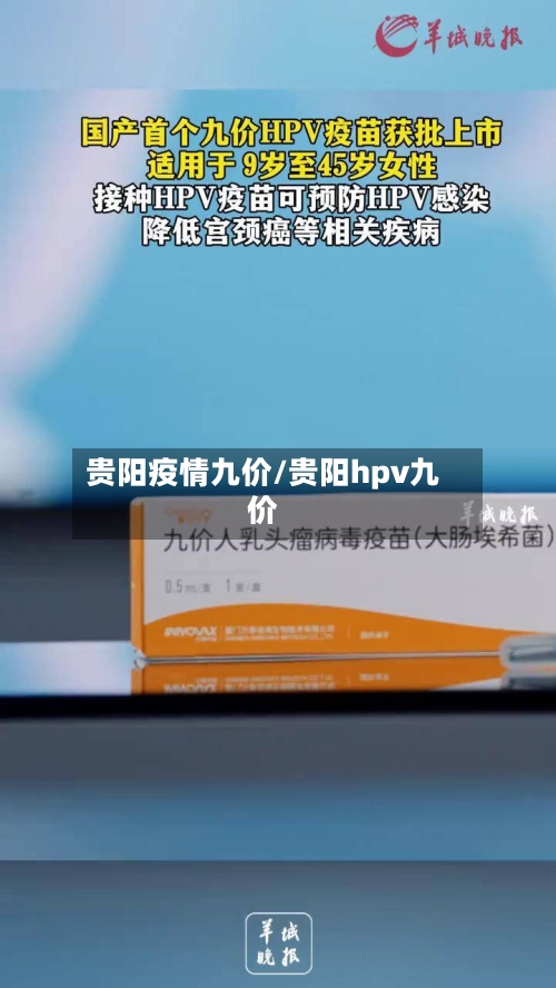 贵阳疫情九价/贵阳hpv九价-第1张图片