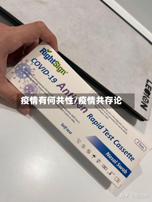 疫情有何共性/疫情共存论-第1张图片