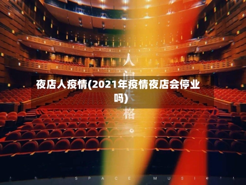 夜店人疫情(2021年疫情夜店会停业吗)-第1张图片