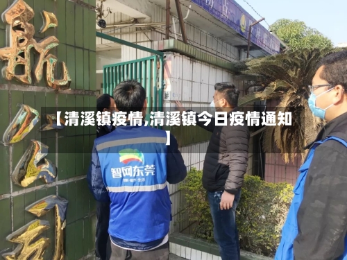 【清溪镇疫情,清溪镇今日疫情通知】-第1张图片