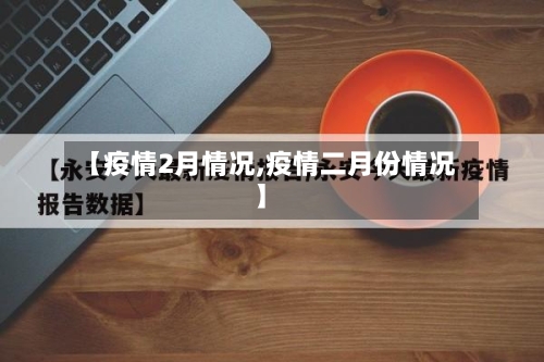 【疫情2月情况,疫情二月份情况】-第1张图片