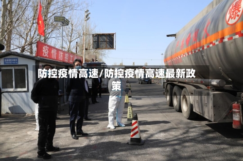 防控疫情高速/防控疫情高速最新政策-第1张图片