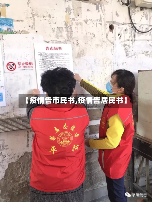 【疫情告市民书,疫情告居民书】-第2张图片