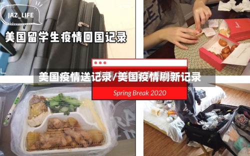 美国疫情送记录/美国疫情刷新记录-第1张图片