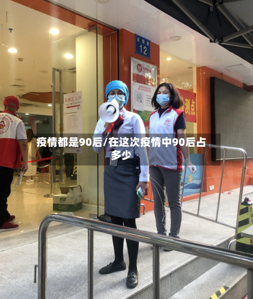 疫情都是90后/在这次疫情中90后占多少-第1张图片