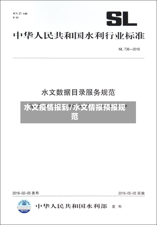 水文疫情报到/水文情报预报规范-第1张图片