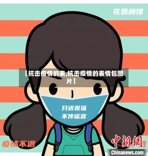 【抗击疫情的表,抗击疫情的表情包图片】-第2张图片