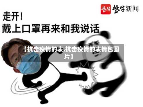 【抗击疫情的表,抗击疫情的表情包图片】-第1张图片