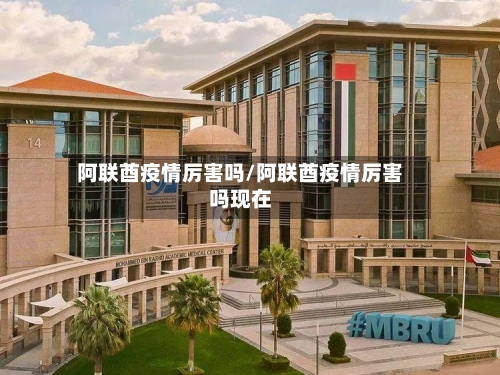 阿联酋疫情厉害吗/阿联酋疫情厉害吗现在-第1张图片