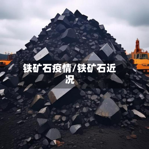 铁矿石疫情/铁矿石近况-第2张图片