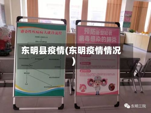 东明县疫情(东明疫情情况)-第1张图片