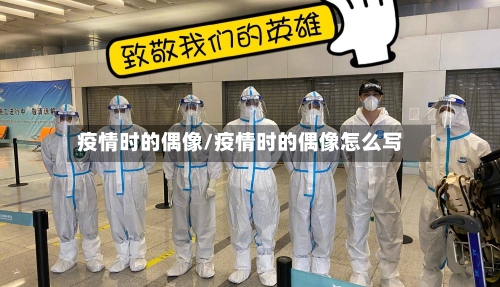 疫情时的偶像/疫情时的偶像怎么写-第1张图片