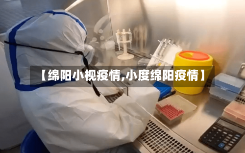 【绵阳小枧疫情,小度绵阳疫情】-第1张图片