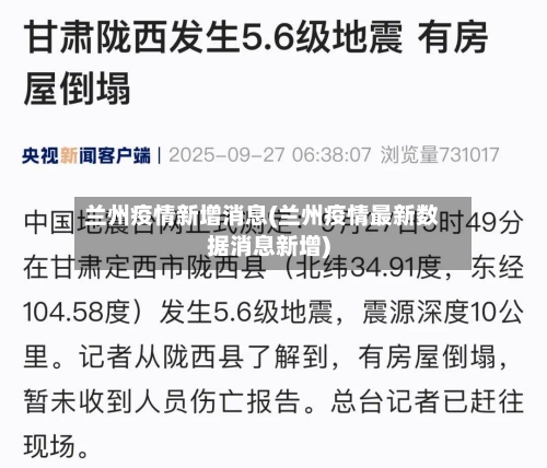 兰州疫情新增消息(兰州疫情最新数据消息新增)-第1张图片