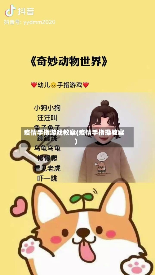 疫情手指游戏教案(疫情手指操教案)-第1张图片