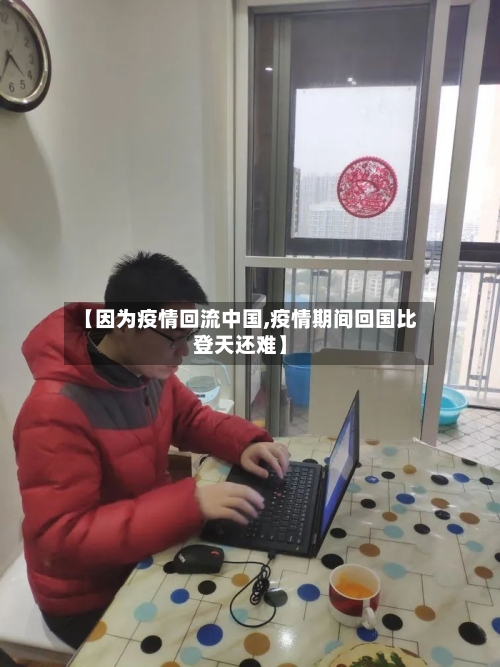 【因为疫情回流中国,疫情期间回国比登天还难】-第1张图片