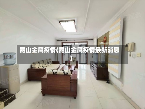 昆山金鹰疫情(昆山金鹰疫情最新消息)-第1张图片