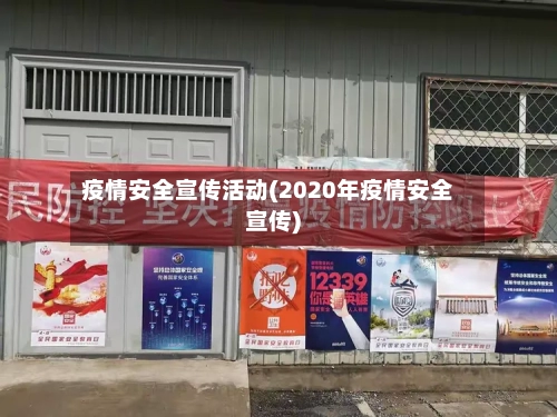 疫情安全宣传活动(2020年疫情安全宣传)-第1张图片