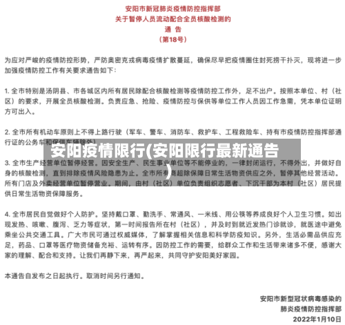 安阳疫情限行(安阳限行最新通告)-第1张图片